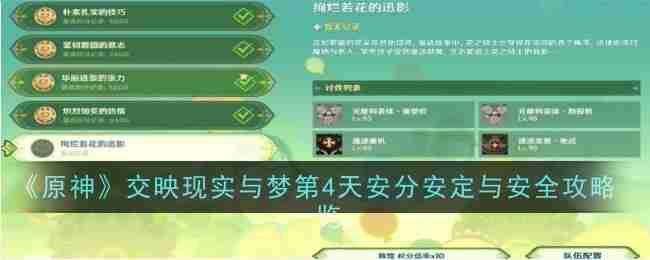《原神》交映现实与梦第4天安分安定与安全攻略一览