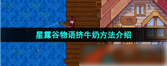 星露谷物语怎么挤牛奶 星露谷物语挤牛奶方法介绍