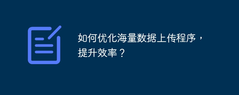 如何优化海量数据上传程序，提升效率？-小浪资源网