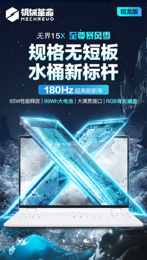 机械革命无界 15X 暴风雪笔记本升级 180Hz 高刷屏，首发价 4999 元