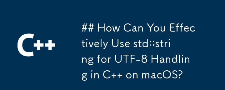 macOS 上の C での UTF-8 処理に std::string を効果的に使用するにはどうすればよいですか?