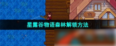 星露谷物语森林怎么解锁 星露谷物语森林解锁方法