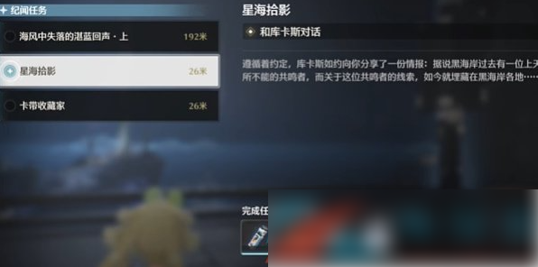鸣潮星海拾影一任务怎么做 鸣潮星海拾影一任务攻略