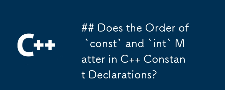 C の定数宣言では「const」と「int」の順序は重要ですか?