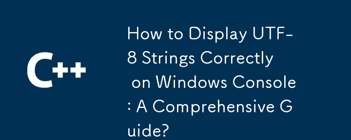 Windows コンソールで UTF-8 文字列を正しく表示する方法: 包括的なガイド?