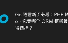 Go 语言新手必看：PHP 转 Go，究竟哪个 ORM 框架最值得选择？