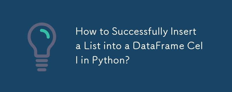 如何在 Python 中成功将列表插入 DataFrame 单元格？