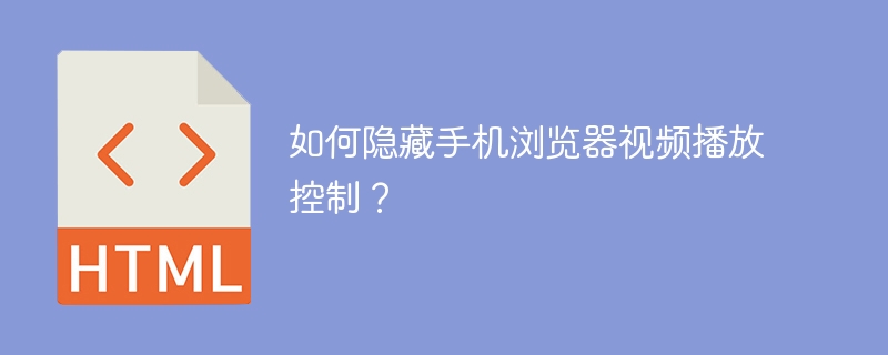 如何隐藏手机浏览器视频播放控制？-小浪资源网