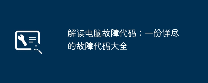 解读电脑故障代码：一份详尽的故障代码大全
