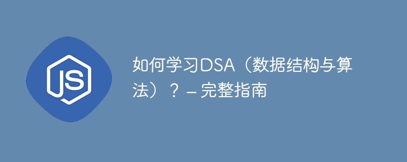 如何学习DSA（数据结构与算法）？ – 完整指南-小浪资源网