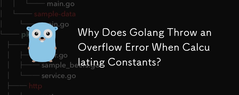 Golang が定数を計算するときにオーバーフロー エラーをスローするのはなぜですか?