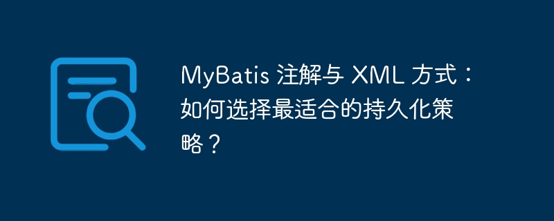 MyBatis 注解与 XML 方式：如何选择最适合的持久化策略？-小浪资源网