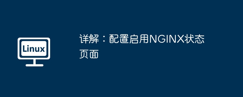 詳解：配置啟用NGINX狀態頁面