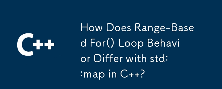 基於範圍的 For() 迴圈行為與 C 中的 std::map 有何不同？