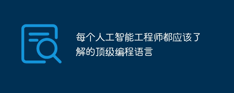 每个人工智能工程师都应该了解的顶级编程语言-小浪资源网