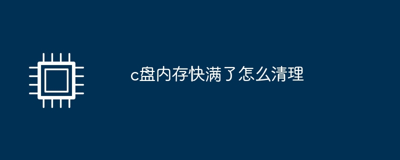 c盘内存快满了怎么清理