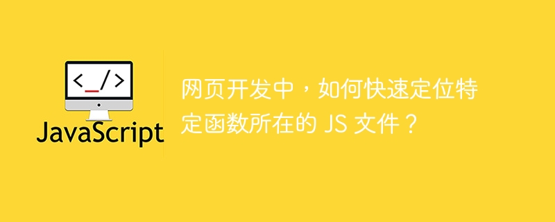 网页开发中，如何快速定位特定函数所在的 JS 文件？-小浪资源网