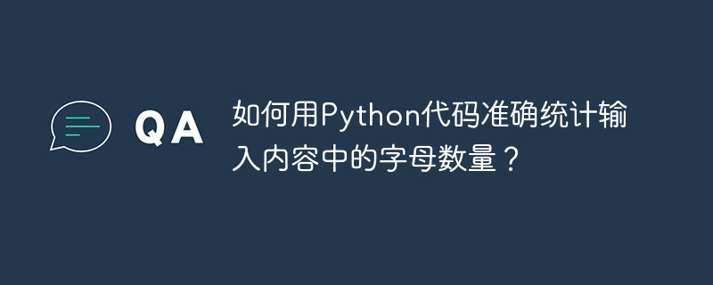 如何用Python代码准确统计输入内容中的字母数量？-小浪资源网