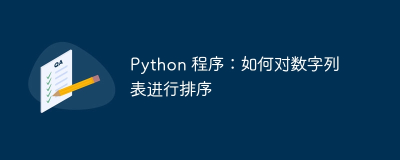 Python 程序：如何对数字列表进行排序-小浪资源网