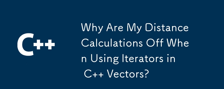 為什麼在 C 向量中使用迭代器時我的距離計算會關閉？