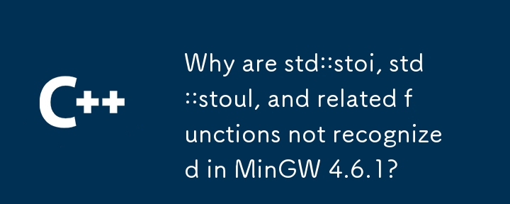 為什麼 MinGW 4.6.1 中無法辨識 std::stoi、std::stoul 和相關函數？