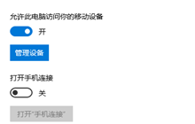 win10允许此电脑访问你的移动设备怎么打开