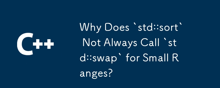 小さな範囲に対して std::sort が常に std::swap を呼び出すわけではないのはなぜですか?