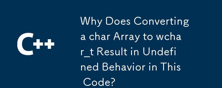 char 配列を wchar_t に変換すると、このコードで未定義の動作が発生するのはなぜですか?