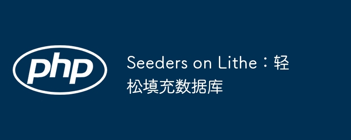 Seeders on Lithe：轻松填充数据库-小浪资源网