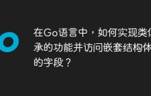 在Go语言中，如何实现类似继承的功能并访问嵌套结构体中的字段？
