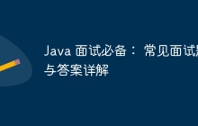 Java 面试必备： 常见面试题与答案详解
