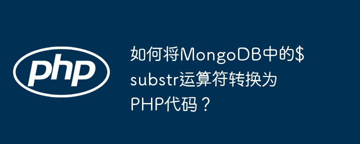 如何将MongoDB中的$substr运算符转换为PHP代码？-小浪资源网