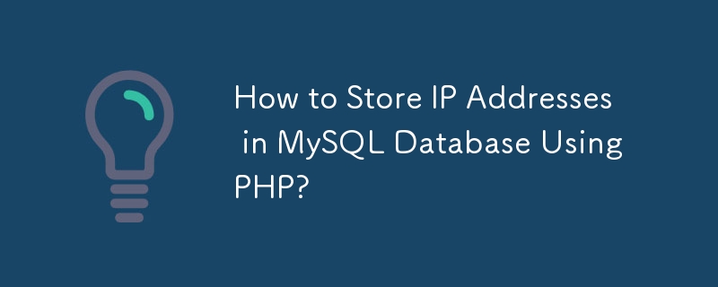 如何使用 PHP 在 MySQL 数据库中存储 IP 地址？