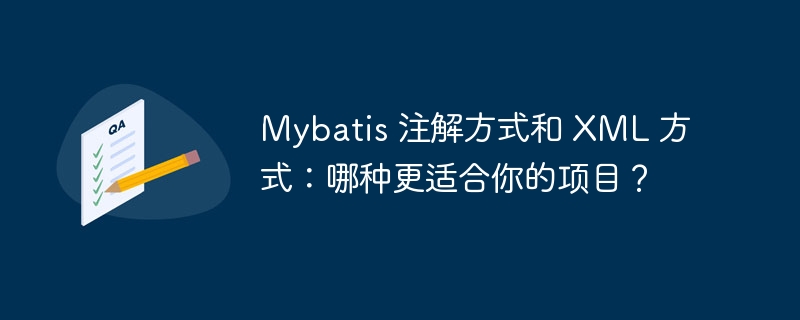 Mybatis 注解方式和 XML 方式：哪种更适合你的项目？-小浪资源网