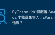 PyCharm 中如何配置 Anaconda 才能避免导入 .rcParam 错误？