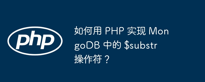 如何用 PHP 实现 MongoDB 中的 $substr 操作符？-小浪资源网