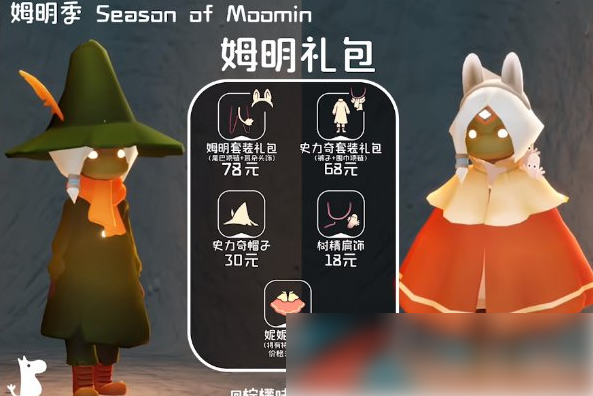 光遇姆明季兑换物品有哪些 光遇姆明季兑换物品一览