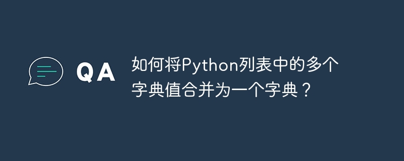 如何将Python列表中的多个字典值合并为一个字典？-小浪资源网