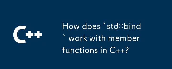 `std::bind` は C のメンバー関数でどのように動作しますか?