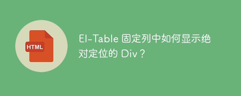 El-Table 固定列中如何显示绝对定位的 Div？-小浪资源网