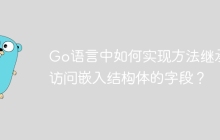 Go语言中如何实现方法继承并访问嵌入结构体的字段？
