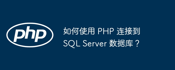 如何使用 PHP 连接到 SQL Server 数据库？-小浪资源网