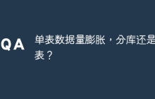 單表數(shù)據(jù)量膨脹，分庫還是分表？