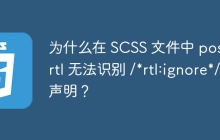為什么在 SCSS 文件中 postcss-rtl 無法識別 /*rtl:ignore*/ 聲明？
