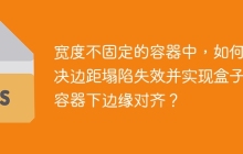 寬度不固定的容器中，如何解決邊距塌陷失效并實現(xiàn)盒子與容器下邊緣對齊？