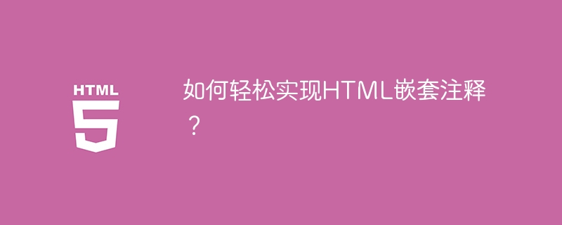 如何轻松实现HTML嵌套注释？-小浪资源网