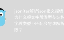 jsoniter解析json报文报错：为什么报文字段类型与结构体字段类型不匹配会导致解析失败？