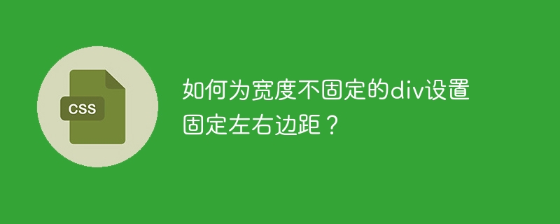 如何为宽度不固定的div设置固定左右边距？-小浪资源网