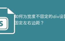 如何為寬度不固定的div設(shè)置固定左右邊距？