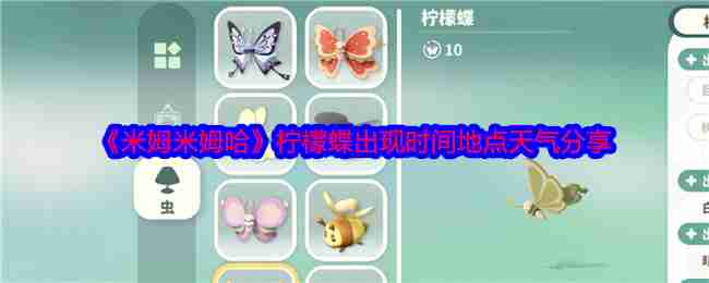 《米姆米姆哈》柠檬蝶出现时间地点天气分享